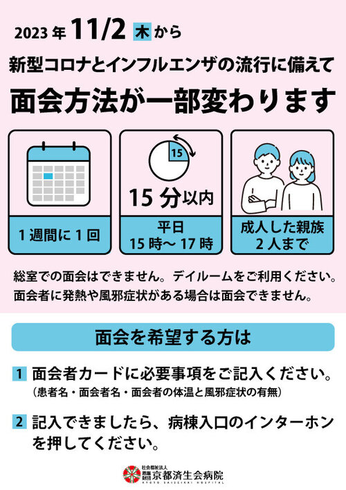 面会方法一部変更11月2日から