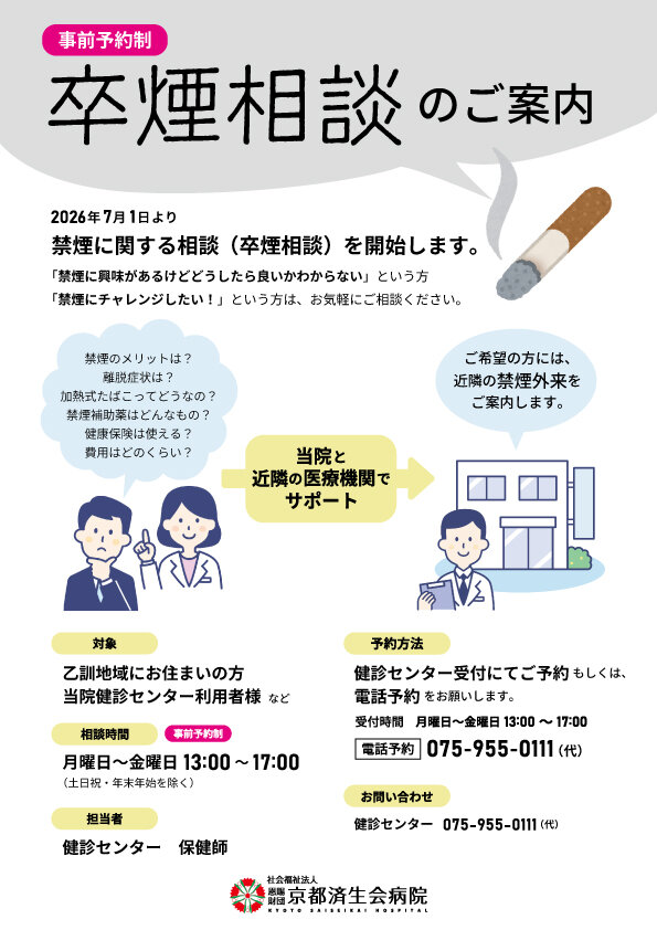卒煙相談のポスター