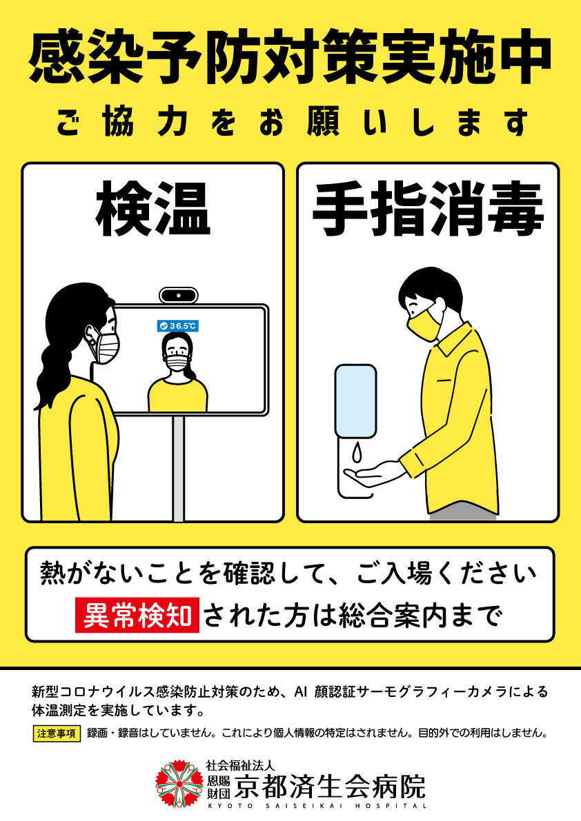 感染予防対策実施中