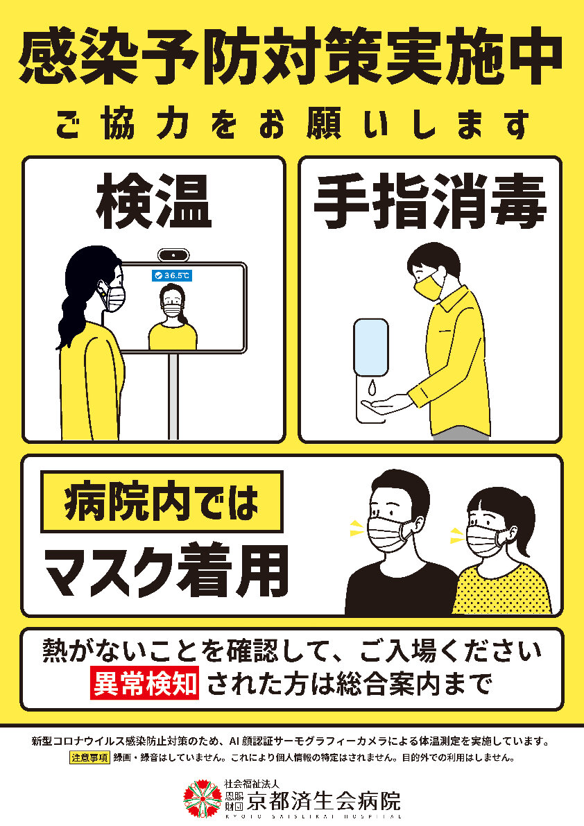 感染予防対策実施中