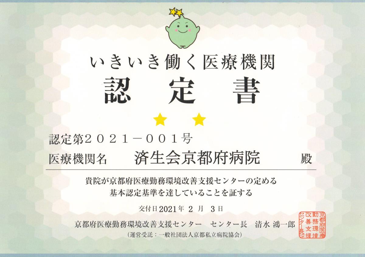 いきいき働く医療機関認定書