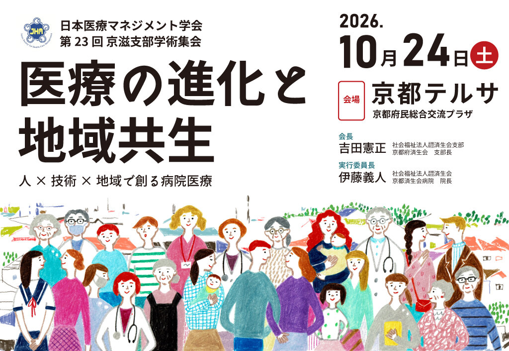 日本医療マネジメント学会 第23回京滋支部学術集会