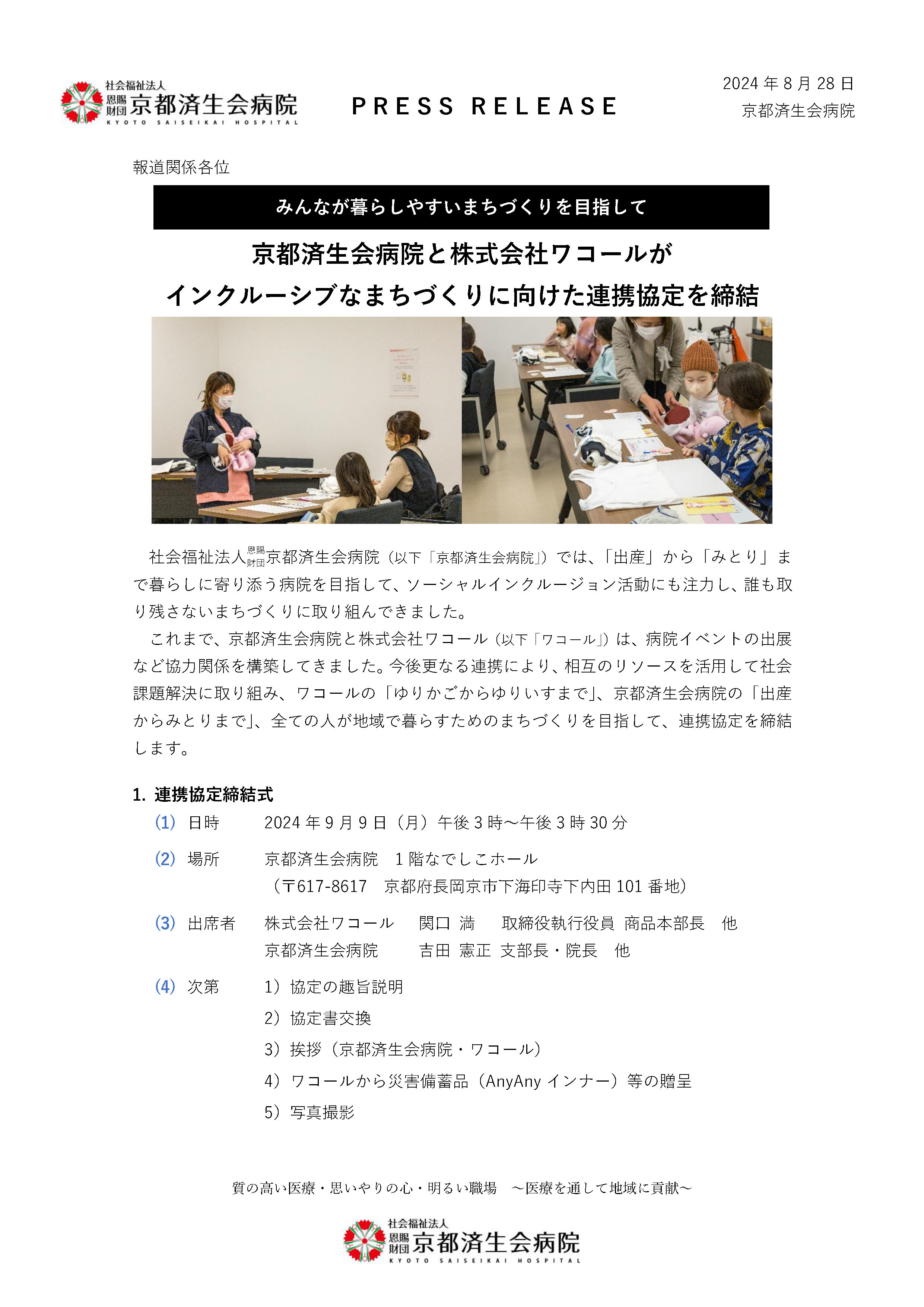 プレスリリース｜京都済生会病院とワコールがインクルーシブなまちづくりに取り組む 1ページ目