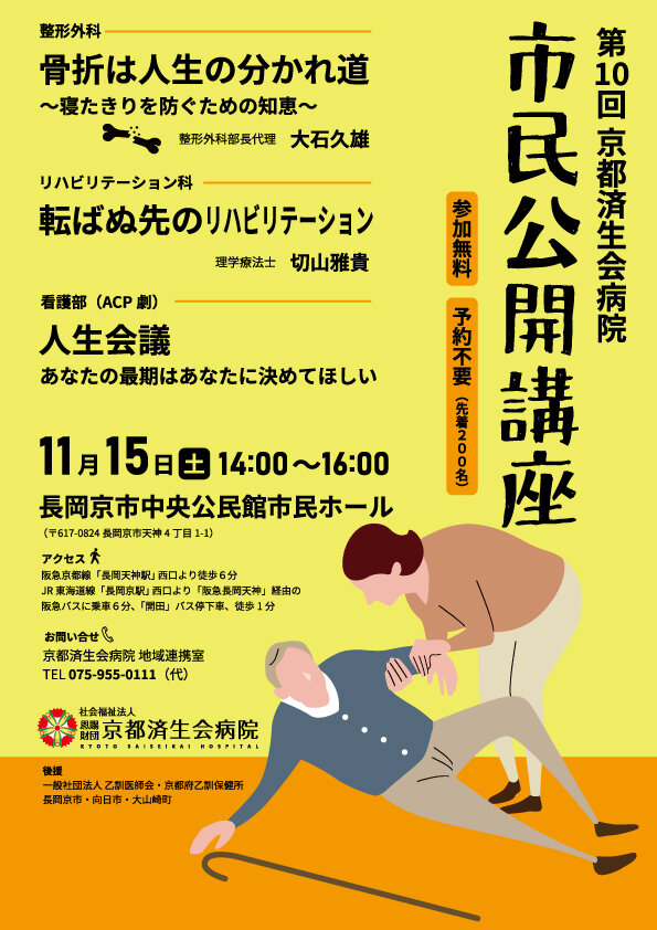第10回京都済生会病院市民公開講座チラシ