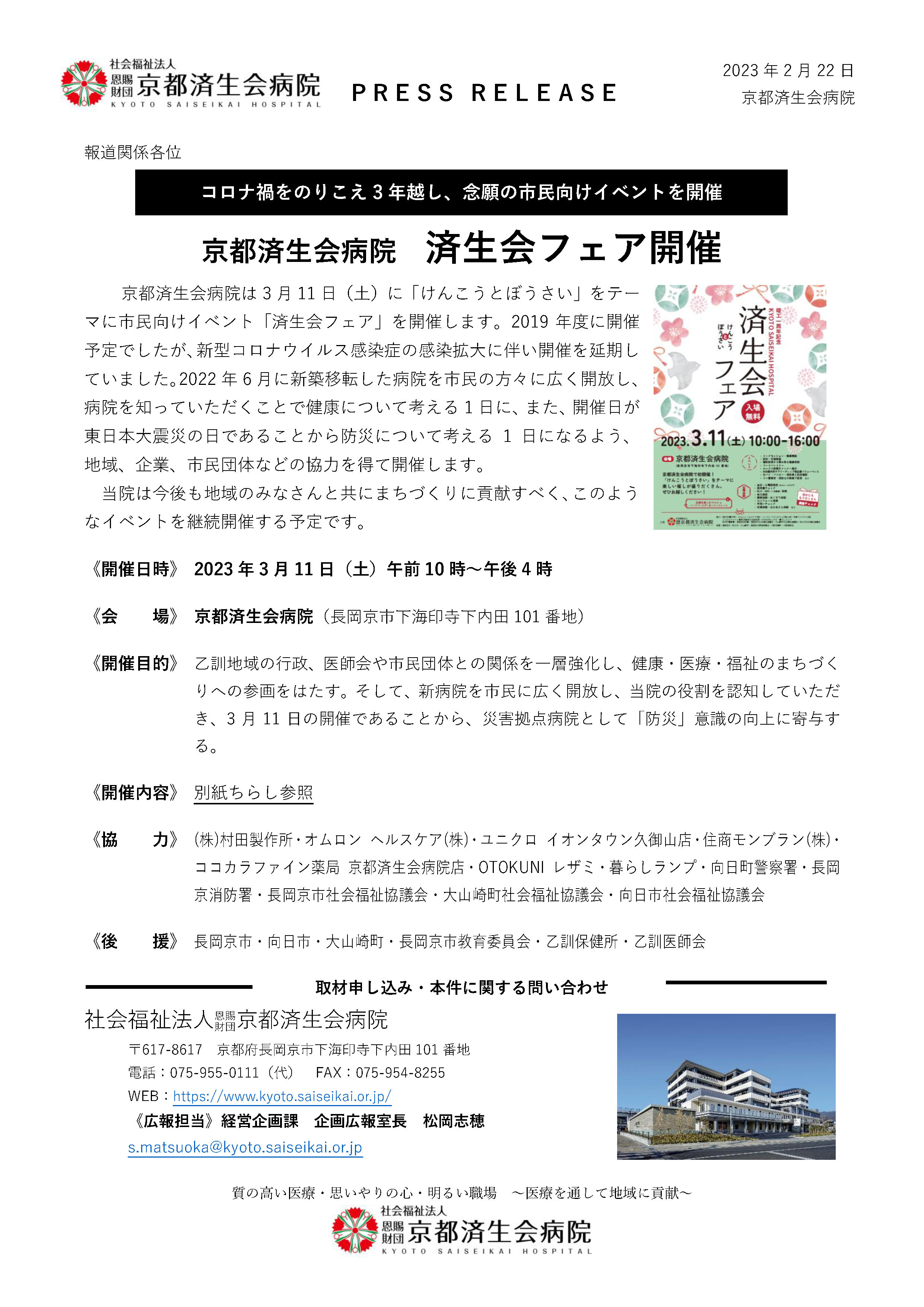 済生会フェアを開催_プレスリリース