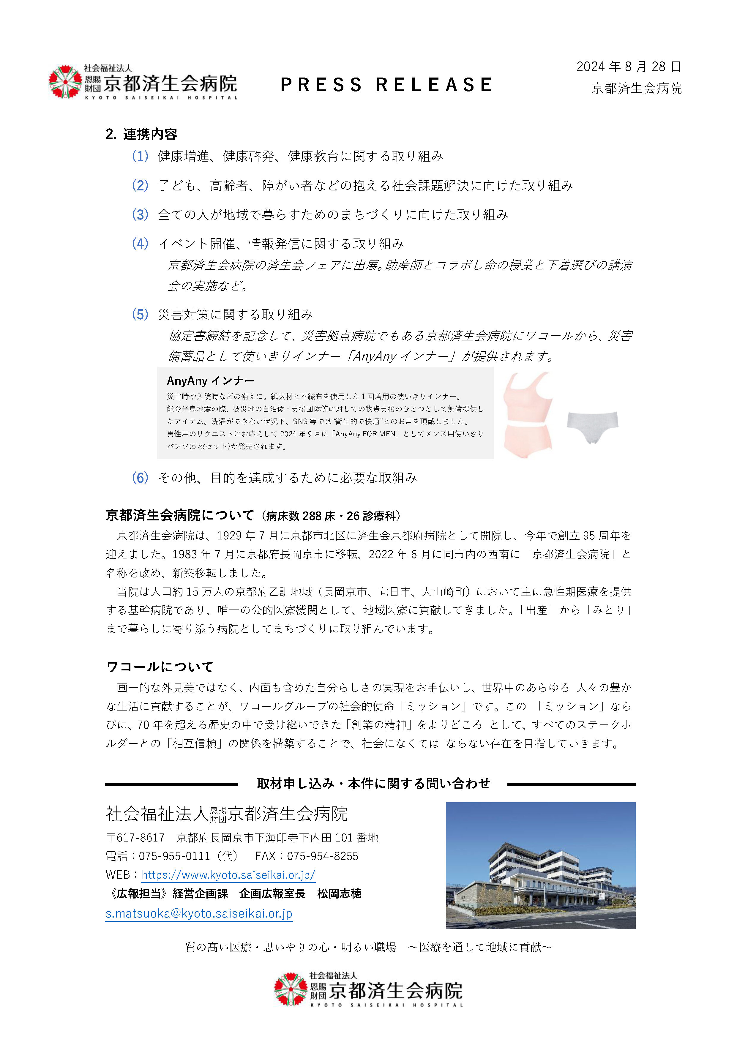 プレスリリース｜京都済生会病院とワコールがインクルーシブなまちづくりに取り組む 2ページ目