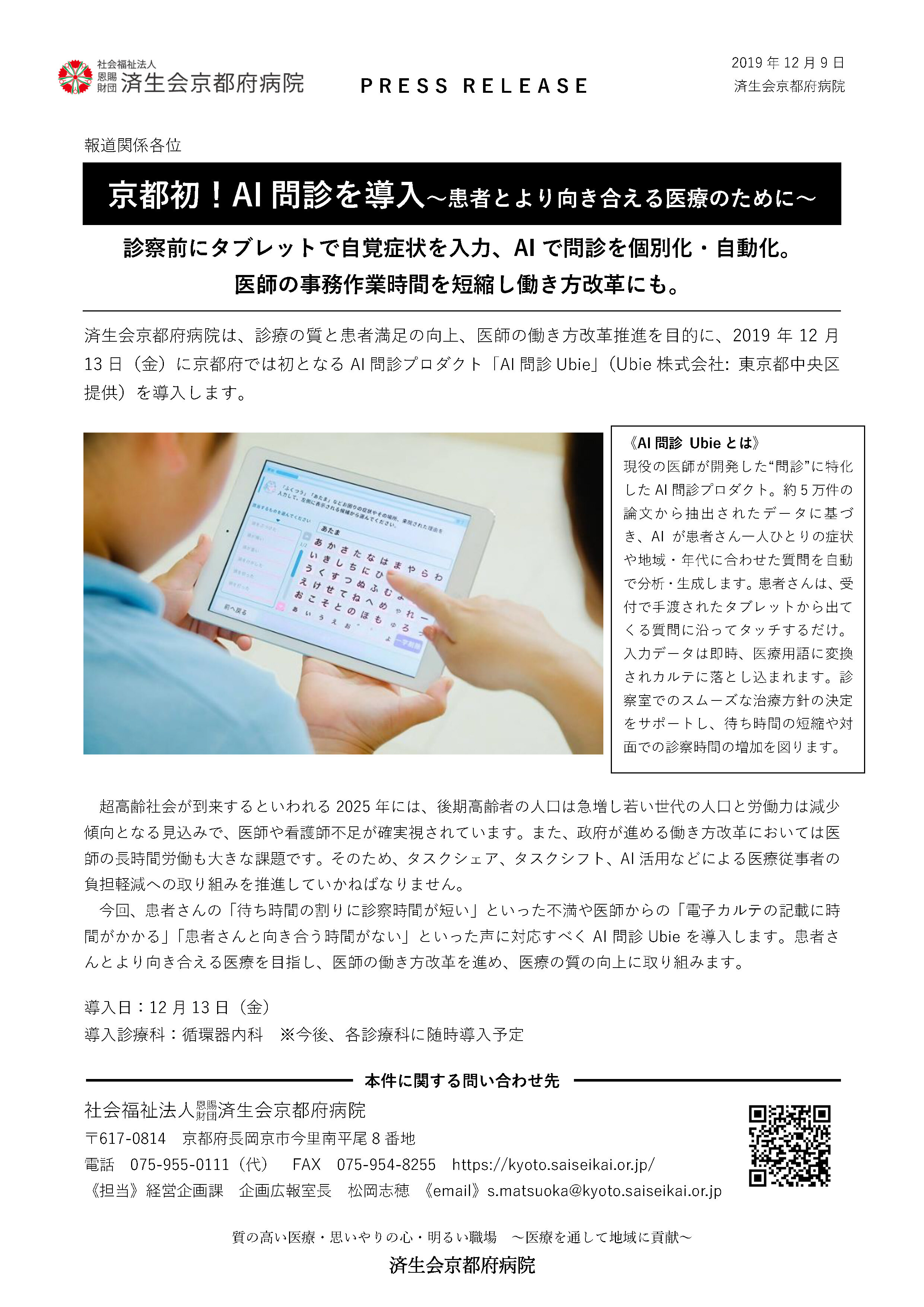 AI問診導入_プレスリリース（済生会京都府病院）20191209