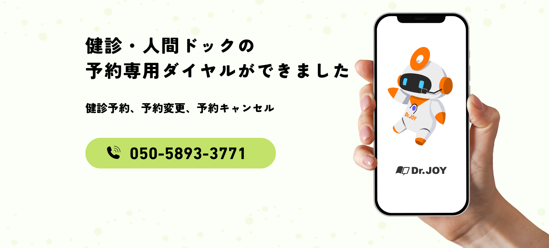 健診予約専用ダイヤル、050-5893-3771