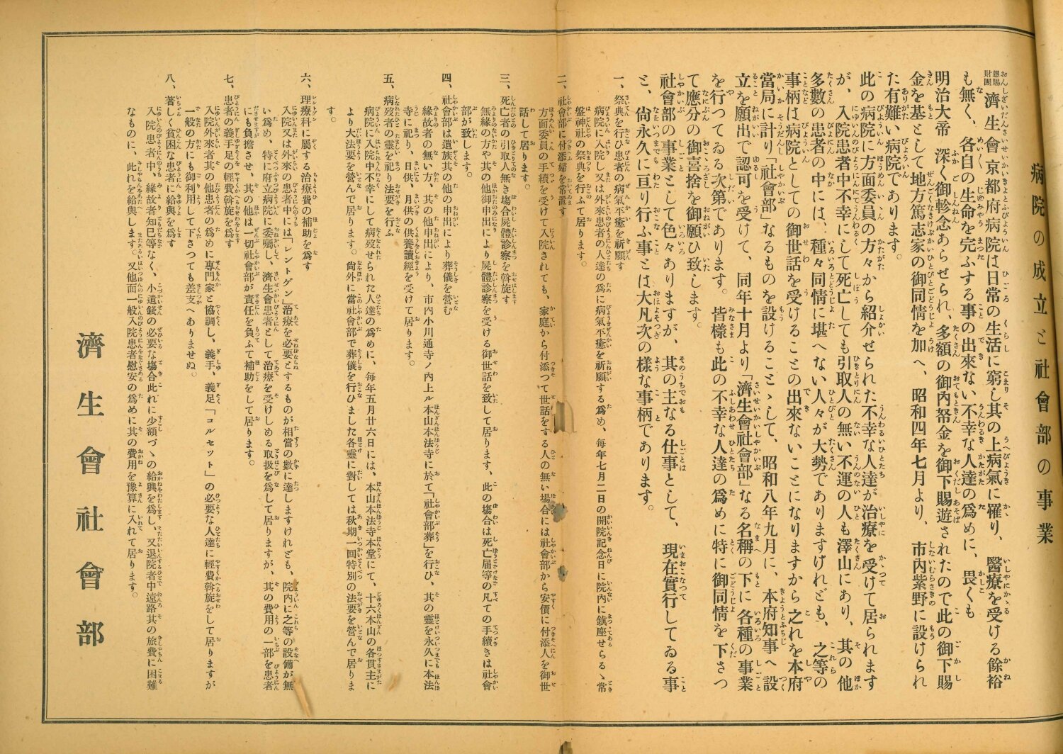 病院の設立と社会部の事業